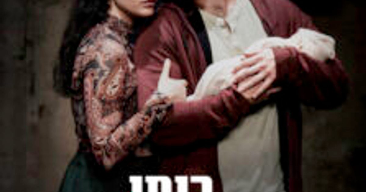 רומי + ג׳ולייט