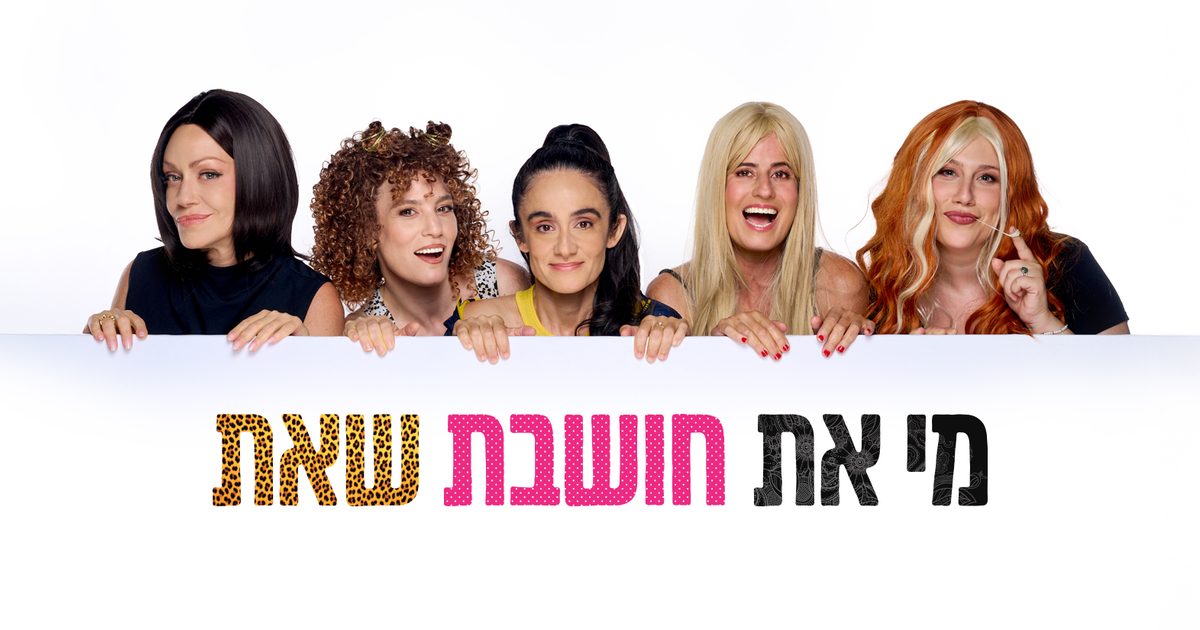 מי את חושבת שאת