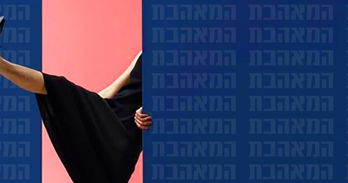 המאוהבת