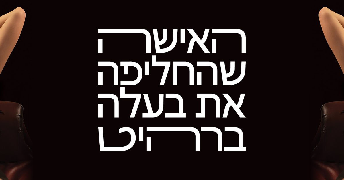 האישה שהחליפה את בעלה ברהיט