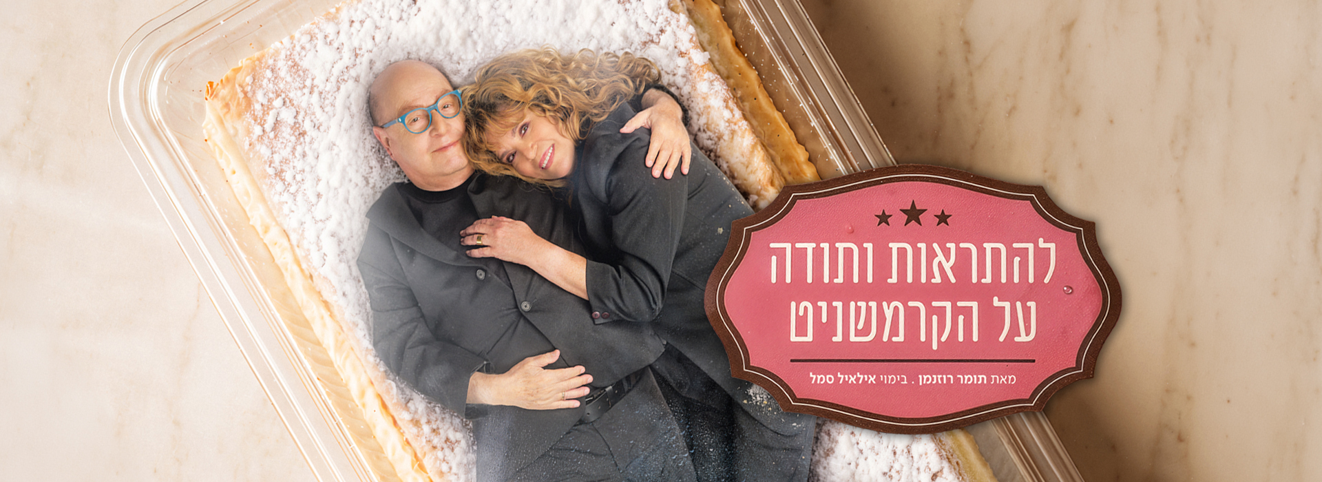 להתראות ותודה על הקרמשניט