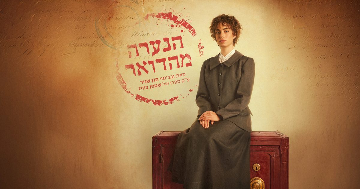 הנערה מהדואר