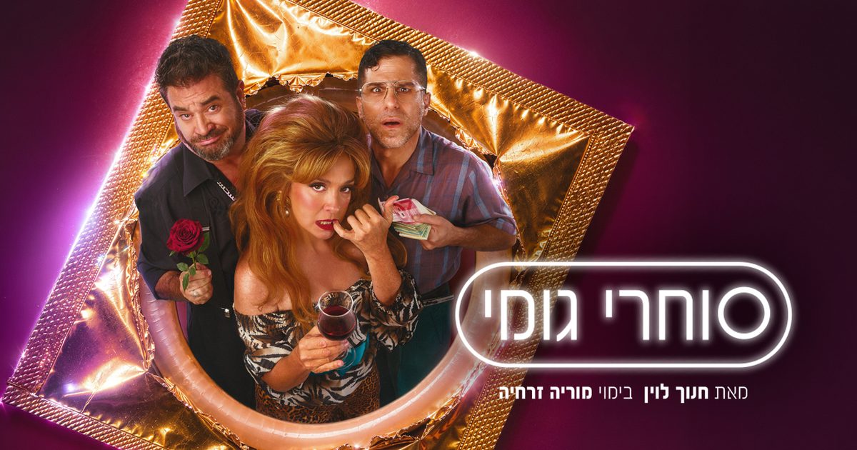 סוחרי גומי