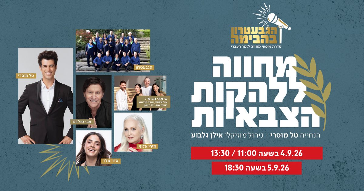 הגבעטרון במחווה ללהקות הצבאיות
