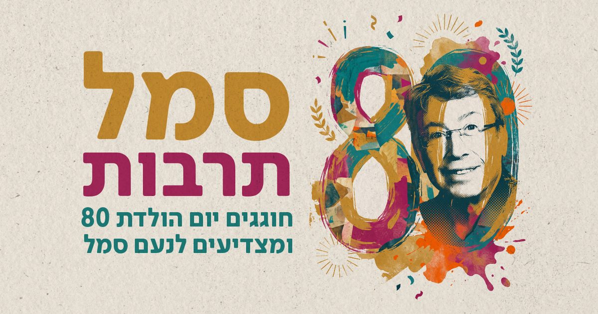 חוגגים יום הולדת 80 לנעם סמל