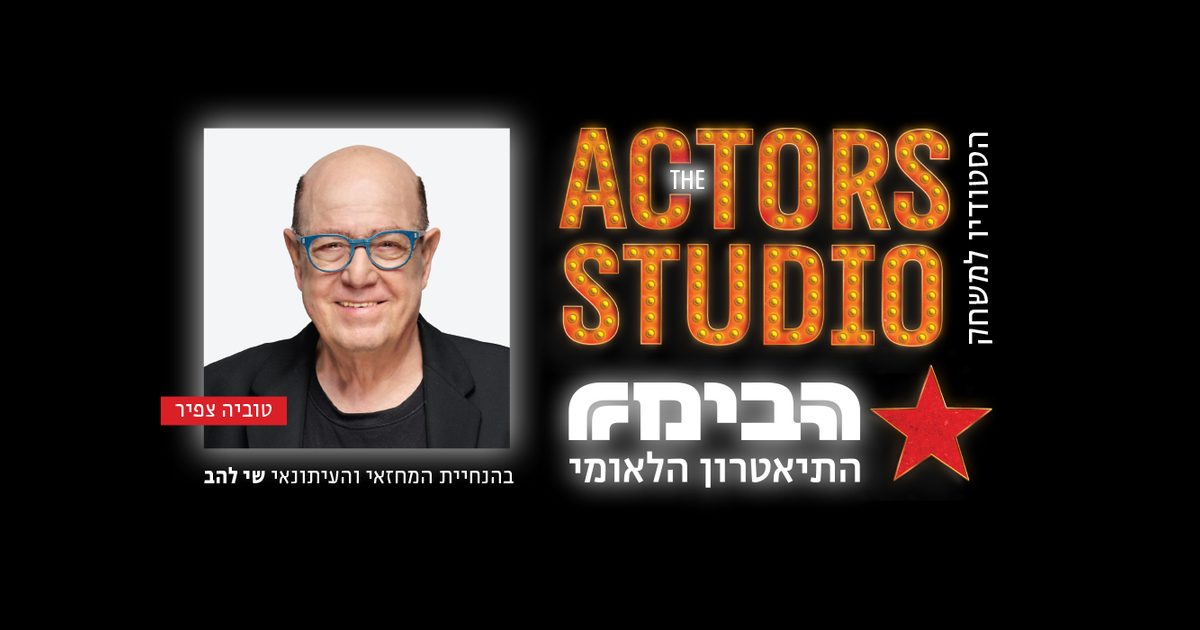 אקטורס סטודיו – טוביה צפיר