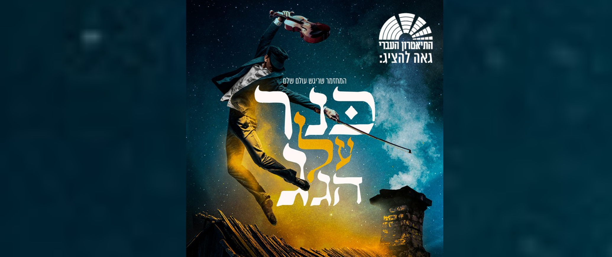 כנר על הגג - המחזמר