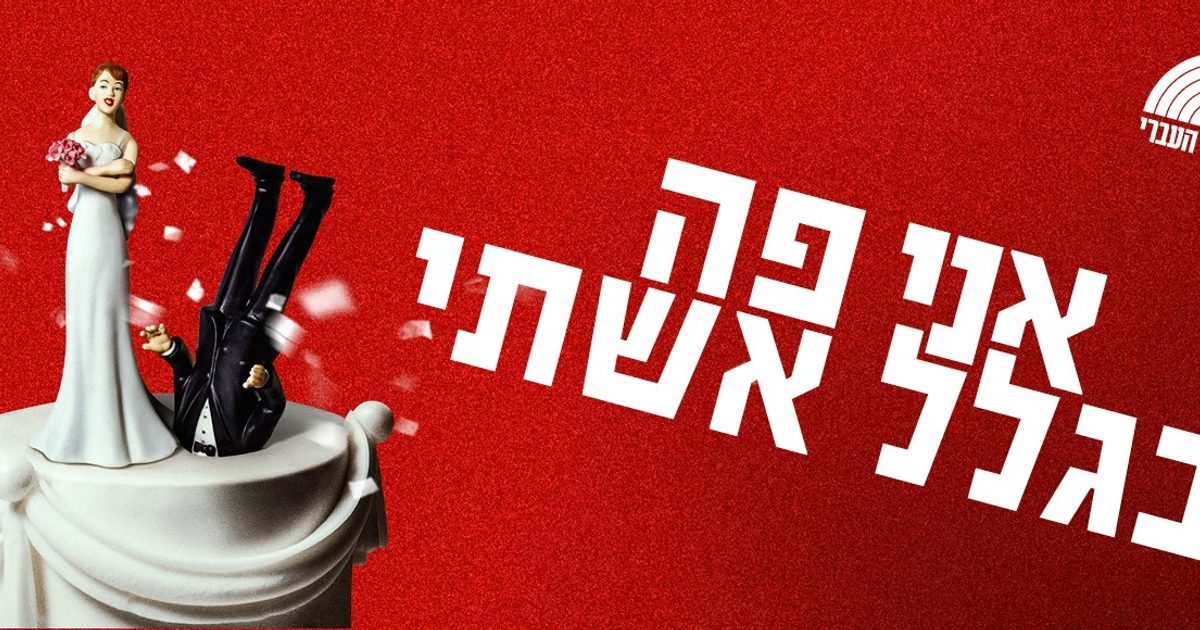 אני פה בגלל אישתי