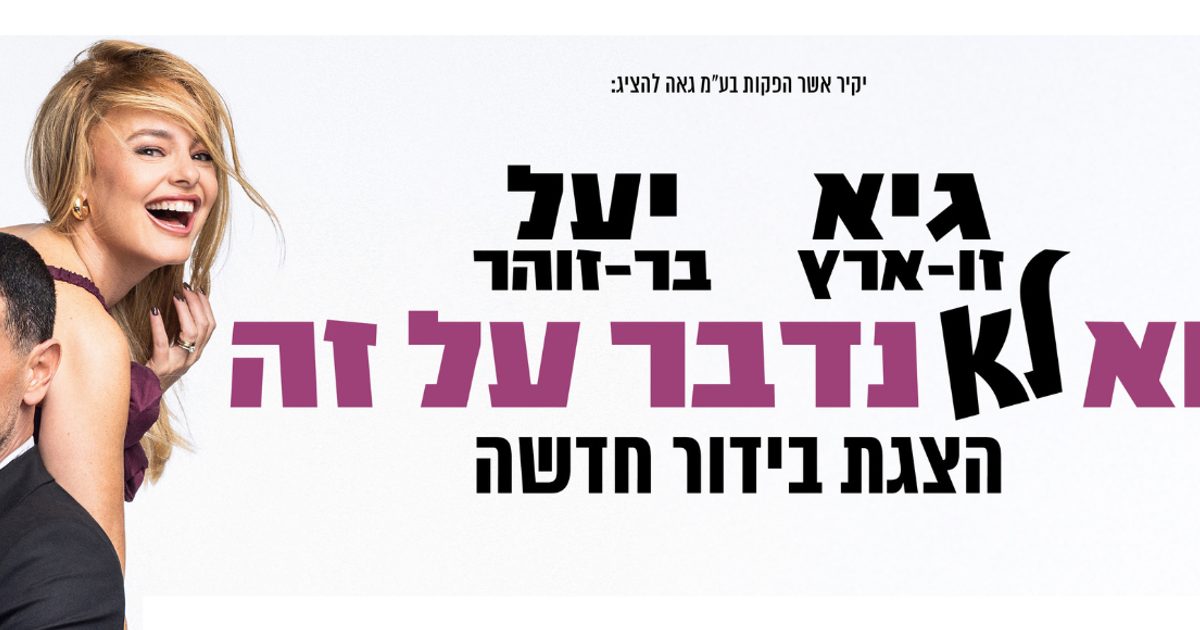 בוא לא נדבר על זה
