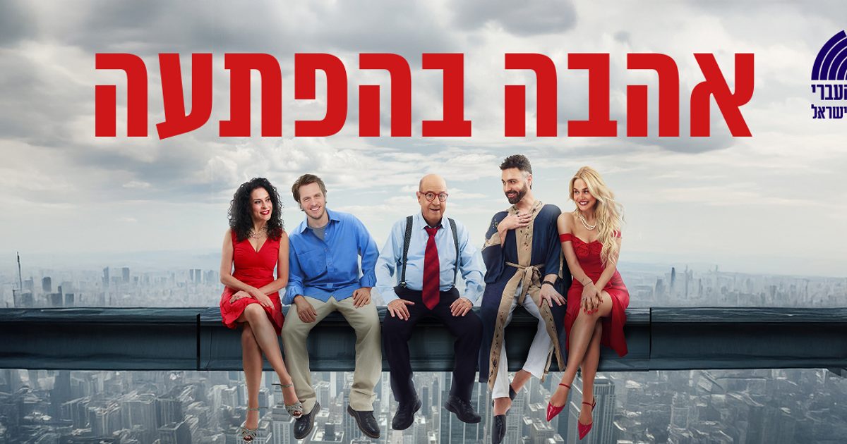 אהבה בהפתעה