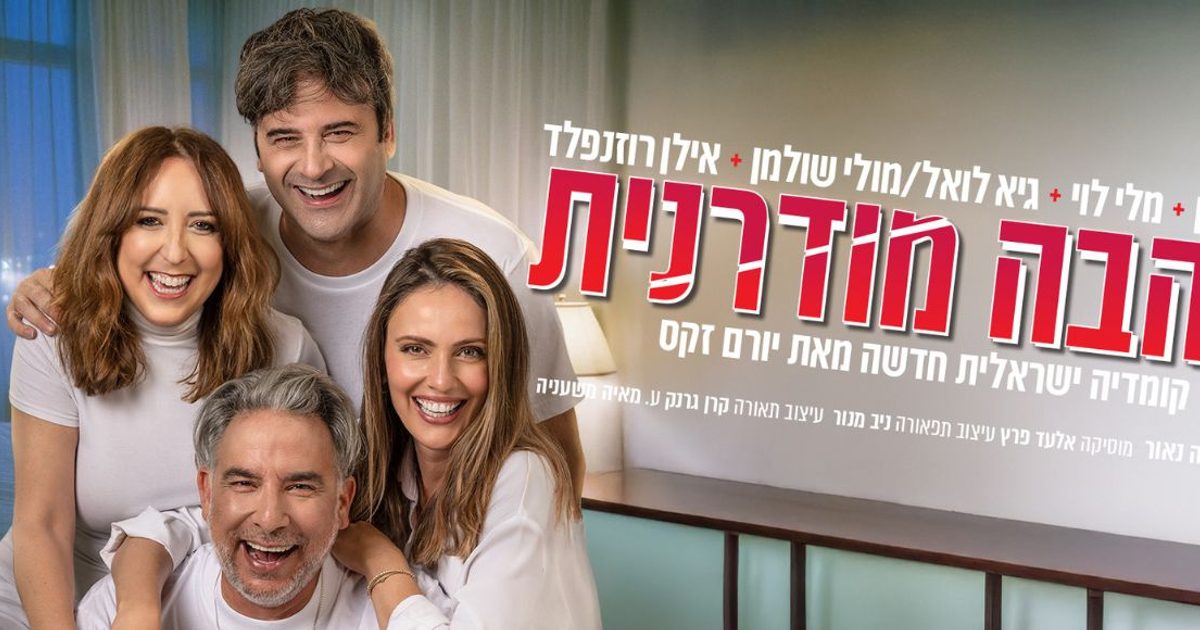 אהבה מודרנית