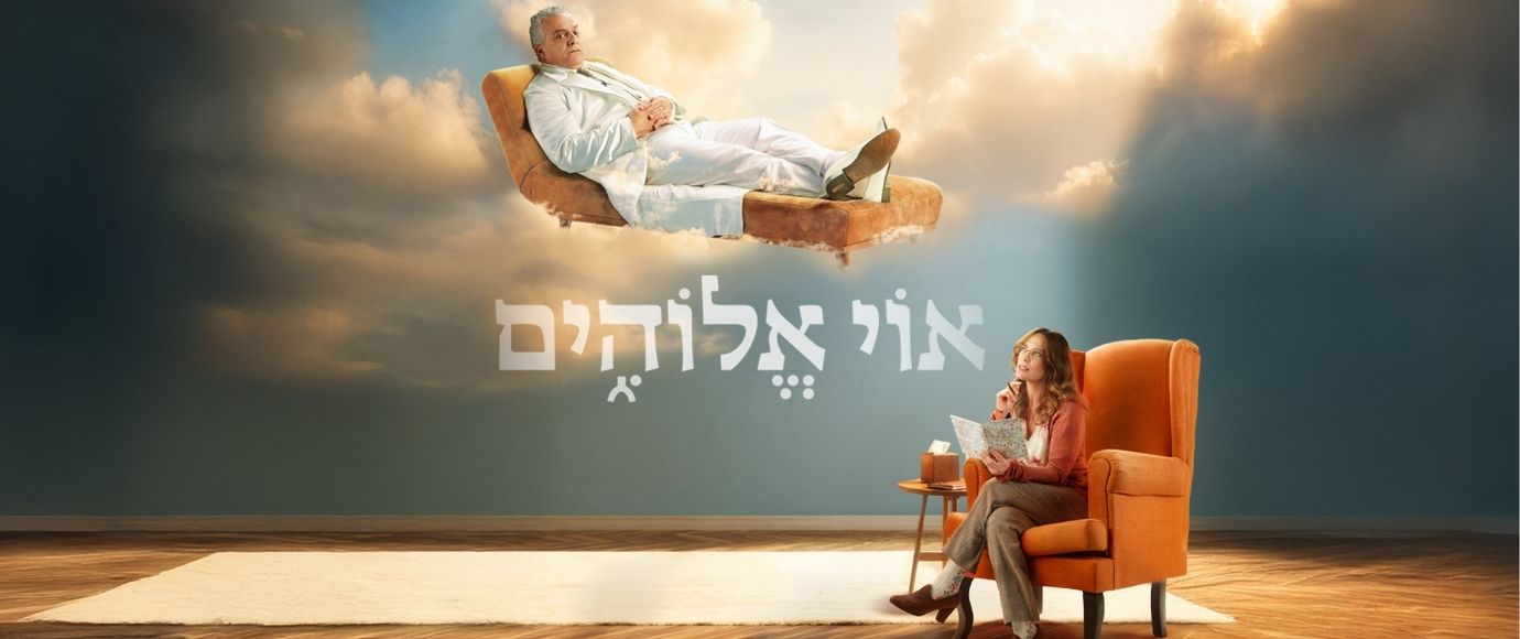 אוי אלוהים