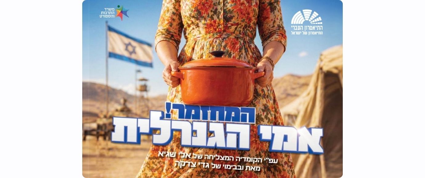 אמי הגנרלית
