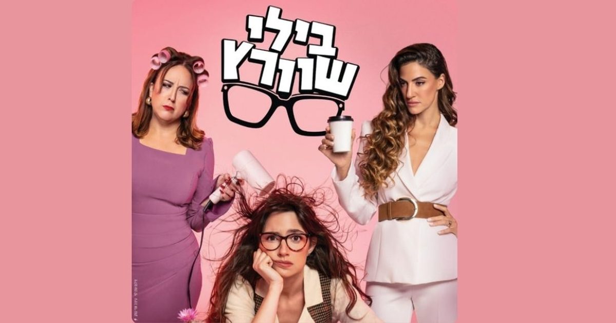 בילי שוורץ