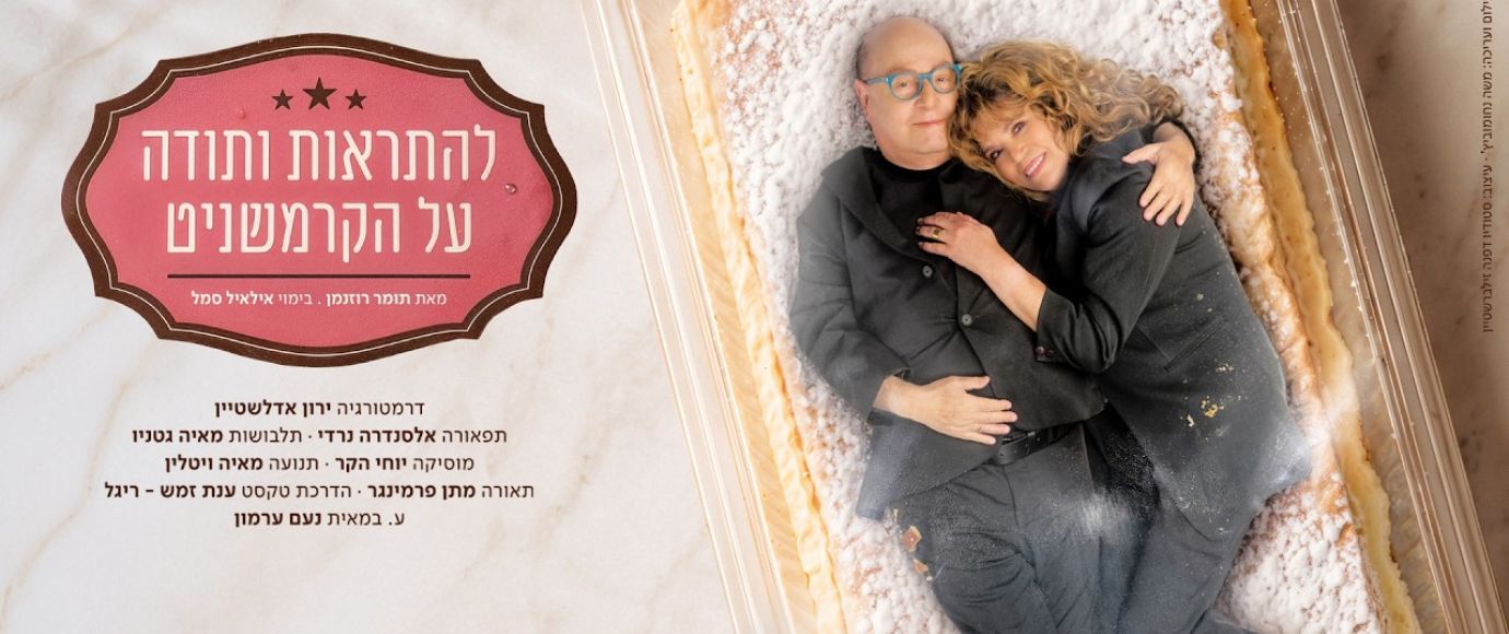 להתראות ותודה על הקרמנשניט