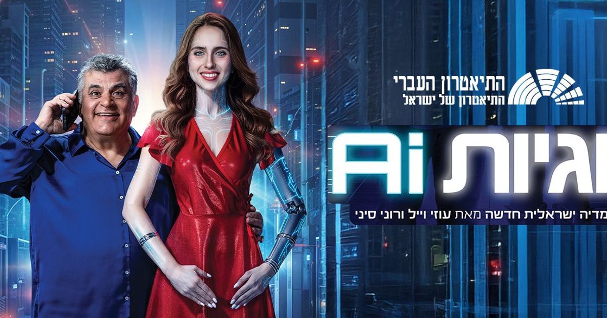 זוגיות AI - פסטיבל סוכות