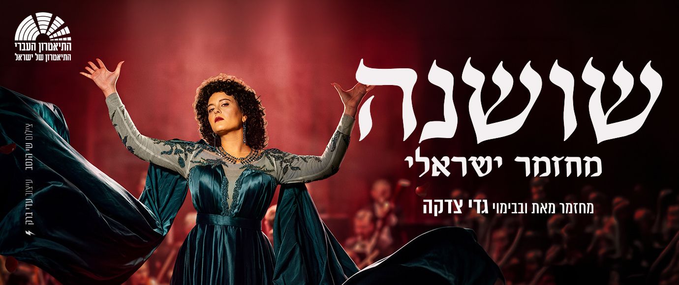 שושנה