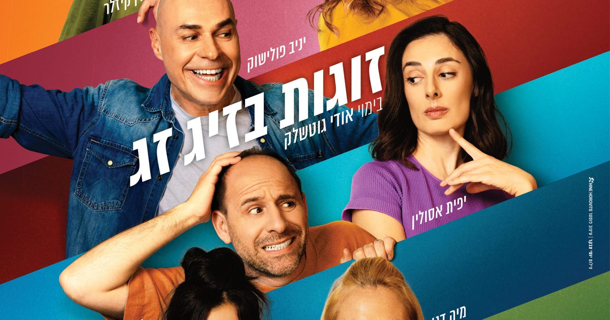 זוגות בזיגזג - קומדיה בקצב גבוה
