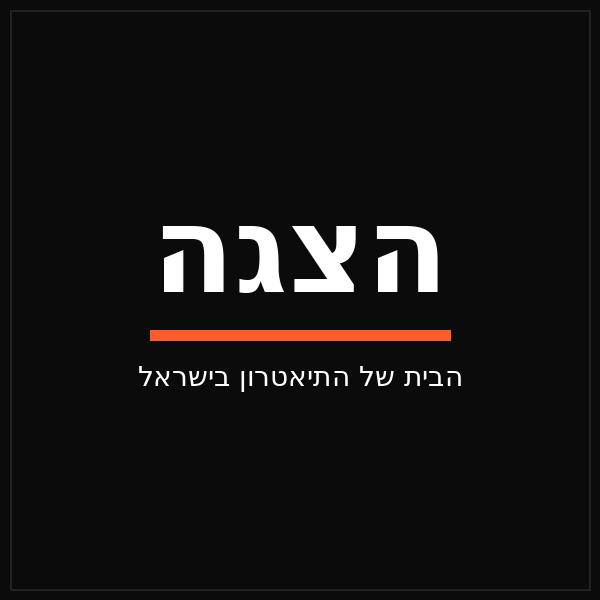 המדריך השלם להצגות ילדים בחנוכה 2026 — לפי גיל, עיר ותקציב