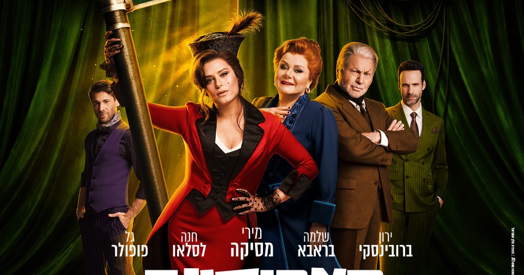 מצחיקונת – Funny Girl