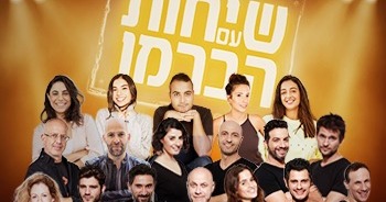 שיחות עם הברמן
