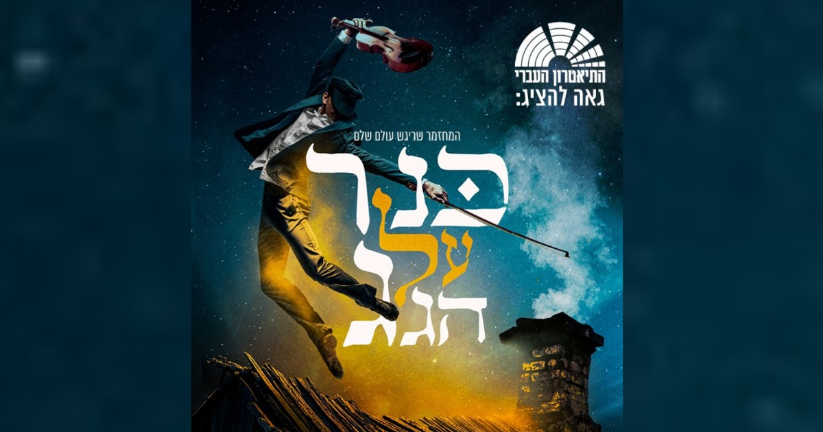 כנר על הגג - המחזמר