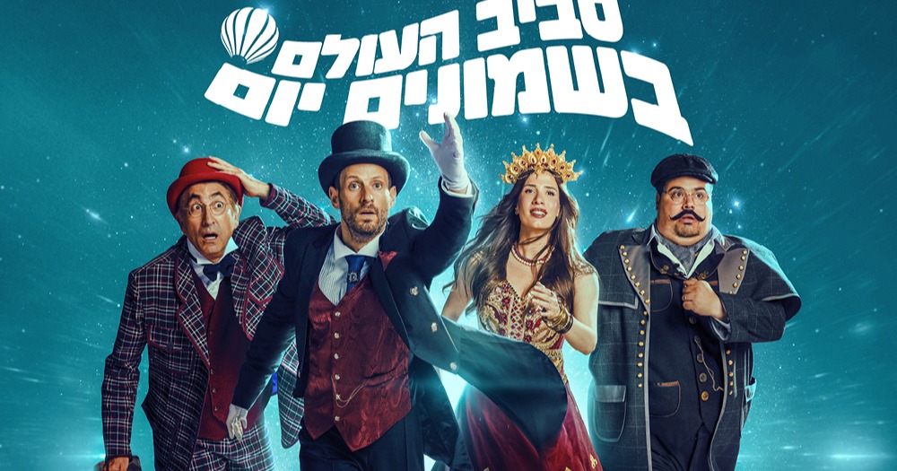 סביב העולם בשמונים יום