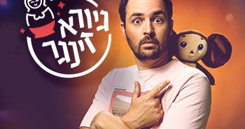 גיורא זינגר