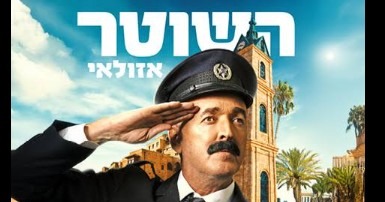 השוטר אזולאי