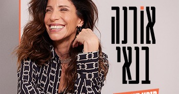 אורנה בנאי