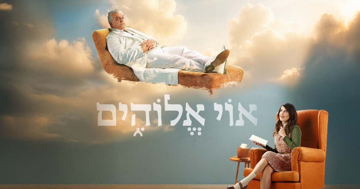 אוי אלוהים