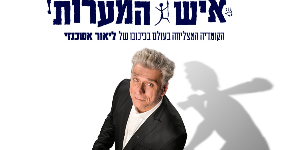 להציל את איש המערות