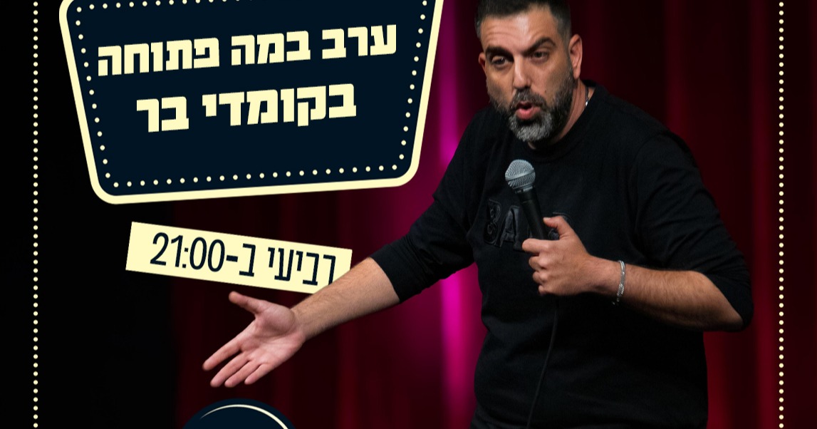 במה פתוחה בהנחיית דניאל כהן