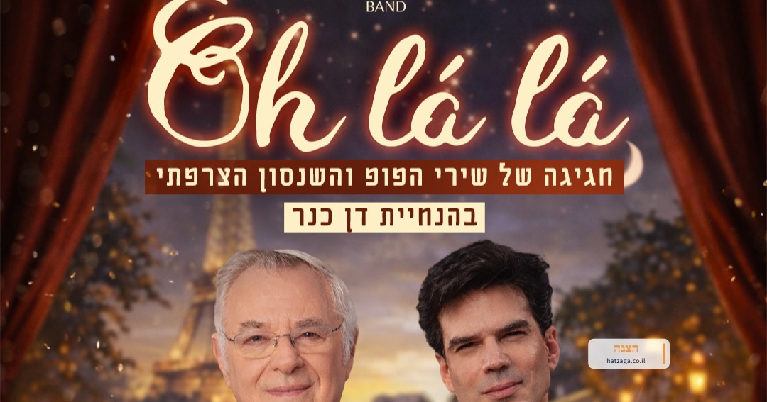 שנות הקסם - או לה לה
