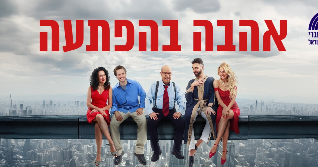 אהבה בהפתעה