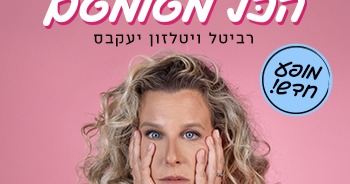 רביטל ויטלזון יעקבס - הכל מטומטם