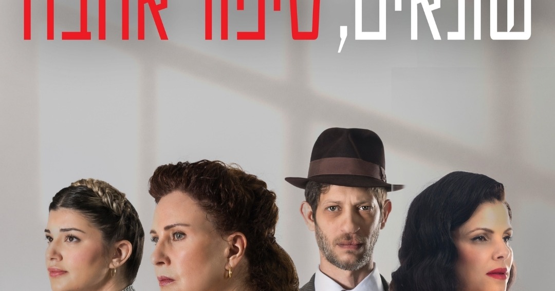 שונאים, סיפור אהבה