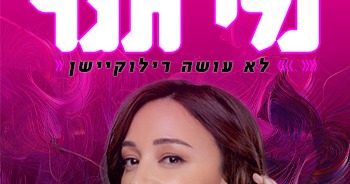 נלי תגר