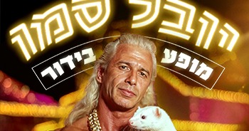 יובל סמו