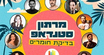 מרתון סטנדאפ-בדיקת חומרים