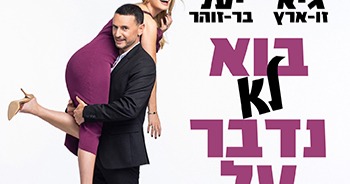 גיא ויעל-בוא לא נדבר על זה