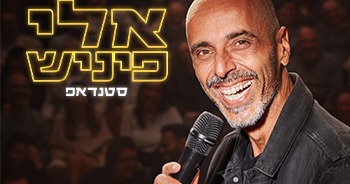 אלי פיניש - מופע חדש!