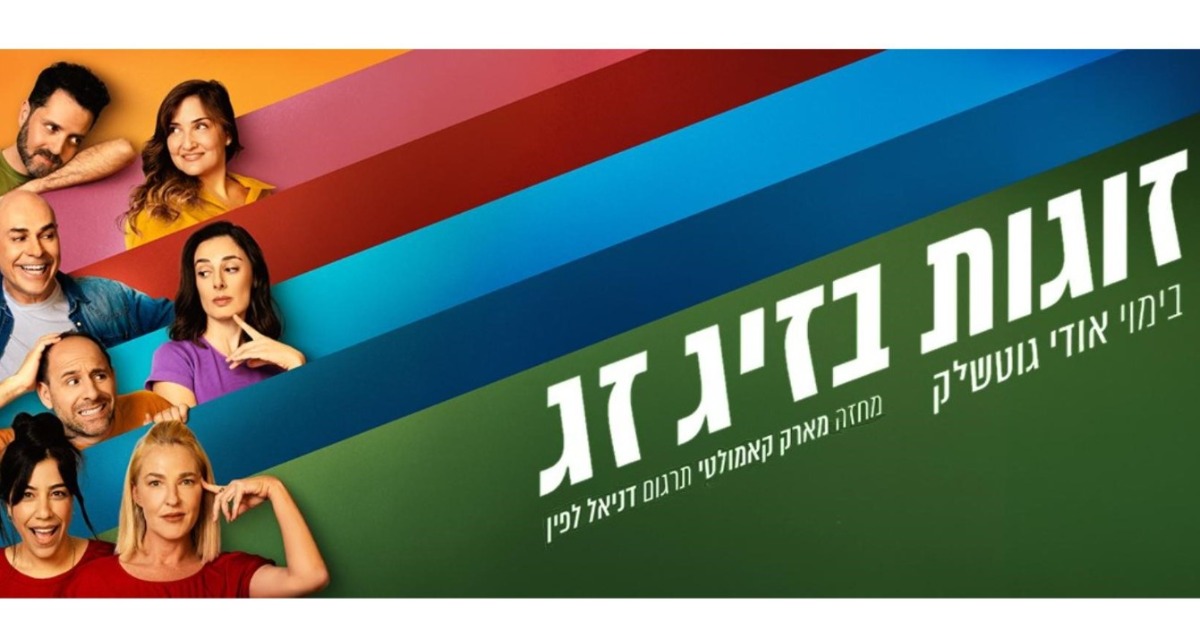 זוגות בזיג זג