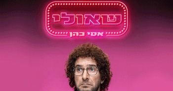 אסי כהן - שאולי