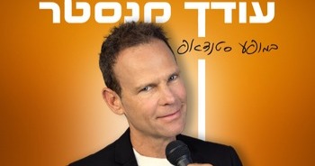 עודד מנסטר