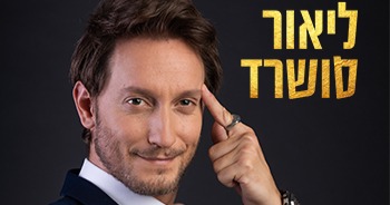 ליאור סושרד