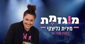 מירית גליצקי - מוגזמת - מופעי הרצה