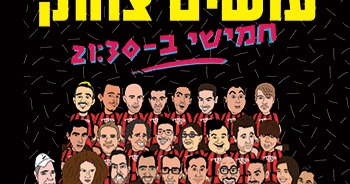 עושים צחוק מרתון סטנד אפ