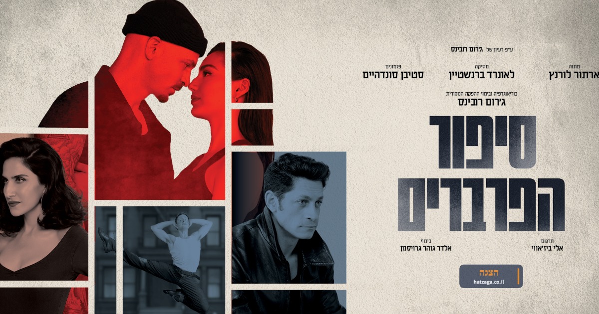 סיפור הפרברים – המחזמר