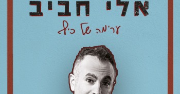 אלי חביב